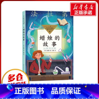 蜡烛的故事 [正版]蜡烛的故事法拉第著 中小学生阅读指导目录必课外阅读三四五六年级老师书目 儿童经典文学读物34年级物理