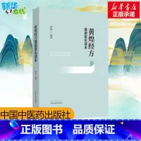 黄煌经方基层医生读本 [正版]黄煌经方基层医生读本经方医案张仲景50味药证中医十大类方临床100首经方使用手册第四版经方