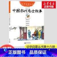 中国古代名士故事 第16册 [正版]中国古代名士故事 赵镇琬著幼学启蒙丛书第16册国学经典新世界出版社 小学生二年级三年
