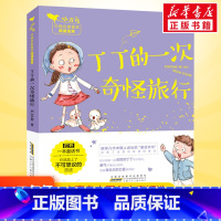 丁丁的一次奇怪旅行 [正版]丁丁的一次奇怪旅行 彩图注音版小青鸟中国名家童话阅读宝库书籍一年级二年级阅读课外书带拼音安徽