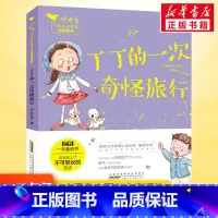 丁丁的一次奇怪旅行 [正版]丁丁的一次奇怪旅行 彩图注音版小青鸟中国名家童话阅读宝库书籍一年级二年级阅读课外书带拼音安徽