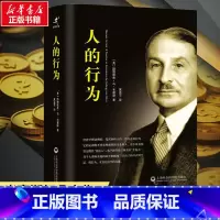 人的行为 [正版]人的行为 (奥)路德维希·冯·米塞斯著 米塞斯扛鼎之作 继亚当·斯密国富论后经济学理论巨著 奥地利经济