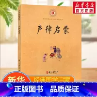 声律启蒙 [正版]声律启蒙 (清)车万育 编 儿童文学少儿 书店图书籍 浙江古籍出版社