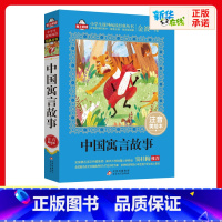 中国寓言故事 [正版]中国寓言故事书注音美绘本金波爱上阅读小学生一二年课外经典丛书带拼音经典儿童文学3-9-13岁小学生