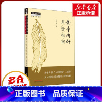 黄帝内针用针指南 [正版]黄帝内针用针指南 同有三和 编 中医生活 书店图书籍 中国中医药出版社