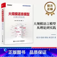 大规模语言模型:从理论到实践 [正版]大规模语言模型 从理论到实践 张奇著 全彩印刷 扩展应用评估方法书 大语言模型预训