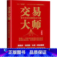 交易大师:股市投资完整解决方案 [正版]交易大师 股市投资完整解决方案 洪榕 著 金融经管、励志 书店图书籍 中国民主法