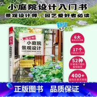 超实用!小庭院景观设计 [正版]超实用小庭院景观设计王立方 庭院设计技巧经典案例露台公园花园花卉设计赏析详解家居园艺造园