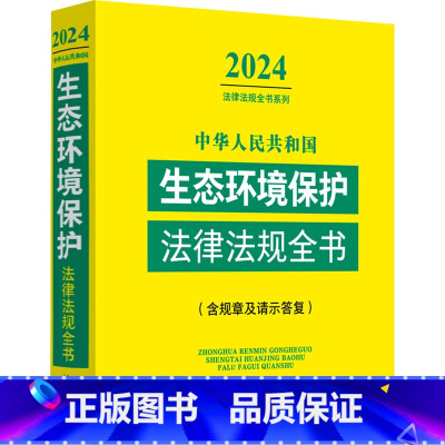 中华人民共和国生态环境保护法律法规全书:含规章及请示答复:2024年版 [正版]中华人民共和国生态环境保护法律法规全书(