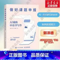 做好课题申报:AI辅助申请书写作 [正版]做好课题申报 AI辅助申请书写作 aigc人工智能应用书籍gpt书籍ai辅助
