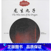 龙生九子 [正版]中国古代传说.龙生九子龙生九子 赵镇琬 主编;芊里 文;韩济平 图;闫传海 译 著 儿童文学少儿 书店
