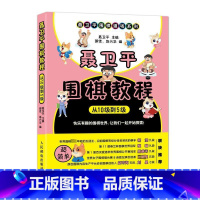 聂卫平围棋教程.从10级到5级 [正版]聂卫平围棋教程 从10级到5级 聂卫平,邵佳,赵兴华 编 体育运动(新)文教 书