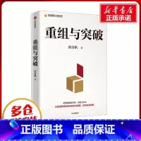 重组与突破 [正版]重组与突破 黄奇帆 中国金融四十人论坛书系内涵与路径数字坏改革作者新作中国经济学研究发展新质生产力