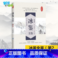 冰鉴全鉴 [正版]冰鉴曾国藩 全鉴第2版 东篱子译 原版含译文 人际沟通识人用人中国哲学经典书籍中国纺织出版社书店书