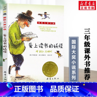 爱上读书的妖怪 [正版]爱上读书的妖怪 国际大奖小说升级版 新蕾出版社小学生三四五六年级儿童文学青少年校园励志故事书课外