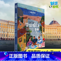 毕业旅行手册 [正版]孤独星球Lonely Planet旅行指南系列 毕业旅行手册 中文第1版 决定出发 规划 灵感 设