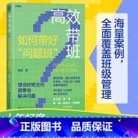 高效带班 [正版]高效带班 钟杰 著 教育/教育普及文教 书店图书籍 湖南人民出版社