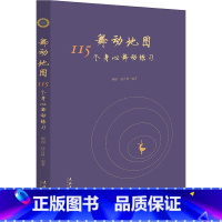 舞动地图:115个身心舞动练习 [正版]舞动地图 115个身心舞动练习 顾丽,徐青林 编 内科学艺术 书店图书籍 文化艺