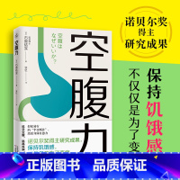 空腹力 [正版]空腹力诺贝尔奖得主研究成果 科学空腹,让身体脱胎换骨 石原结实 著 科学空腹 远离疾病抗衰老激活身体的自