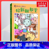 好新鲜教室 注音版 [正版]好新鲜教室 注音版书 小学生一二三年级课外经典丛书儿童文学3-9-13岁小学生寒暑假阅读睡前