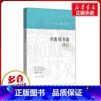书谱 续书谱译注 [正版]书谱 续书谱译注 郑晓华 译 艺术理论(新)艺术 书店图书籍 上海书画出版社