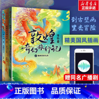 [第一辑]敦煌奇幻旅行记 [正版]熊猫小四 叶广芩 航海家归来 百班千人四年级2023年寒假阅读课外书目祖庆说联合研制经