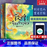 [第一辑]敦煌奇幻旅行记 [正版]熊猫小四 叶广芩 航海家归来 百班千人四年级2023年寒假阅读课外书目祖庆说联合研制经