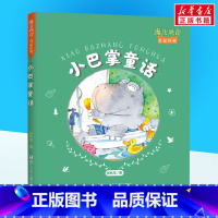 小巴掌童话 [正版]小巴掌童话注音版 张秋生著一年级课外书书阅读带拼音浙江少年儿童出版社魔法拼音名家经典儿童文学青蛙写诗