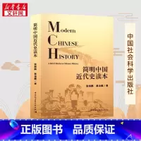 简明中国近代史读本 [正版]简明中国近代史读本 张海鹏,翟金懿 著 中国通史社科 书店图书籍 中国社会科学出版社