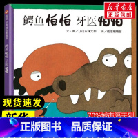 鳄鱼怕怕 牙医怕怕 [正版]鳄鱼怕怕 牙医怕怕 经典童话故事书3–6-8岁课外阅读书籍读物幼儿园绘本阅读书目早教读物故事