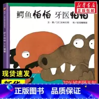 鳄鱼怕怕 牙医怕怕 [正版]鳄鱼怕怕 牙医怕怕 经典童话故事书3–6-8岁课外阅读书籍读物幼儿园绘本阅读书目早教读物故事