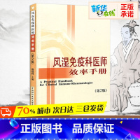 风湿免疫科医师效率手册(第2版) [正版]风湿免疫科医师效率手册(第2版) 唐福林 编 内科学生活 书店图书籍 中国协和