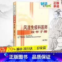 风湿免疫科医师效率手册(第2版) [正版]风湿免疫科医师效率手册(第2版) 唐福林 编 内科学生活 书店图书籍 中国协和
