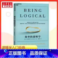 简单的逻辑学 [正版]简单的逻辑学 (美)D.Q.麦克伦尼 著 赵明燕 译 逻辑学社科 书店图书籍 浙江科学技术出版社