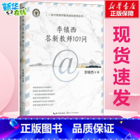 李镇西答新教师101问 [正版]李镇西答新教师101问 李镇西 著 教育/教育普及文教 书店图书籍 长江文艺出版社
