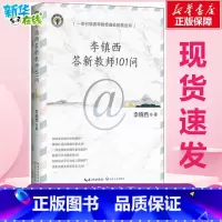 李镇西答新教师101问 [正版]李镇西答新教师101问 李镇西 著 教育/教育普及文教 书店图书籍 长江文艺出版社