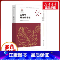 生物学概念教学论 [正版]生物学概念教学论 赵占良 著 赵占良 编 科学家文教 书店图书籍 广西教育出版社