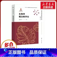 生物学概念教学论 [正版]生物学概念教学论 赵占良 著 赵占良 编 科学家文教 书店图书籍 广西教育出版社
