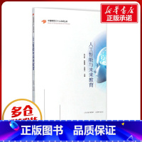 人工智能与未来教育 [正版]人工智能与未来教育 朱永新,袁振国,马国川 主编 著 教育/教育普及文教 书店图书籍 山西教