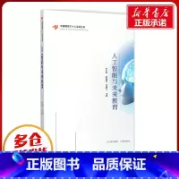 人工智能与未来教育 [正版]人工智能与未来教育 朱永新,袁振国,马国川 主编 著 教育/教育普及文教 书店图书籍 山西教