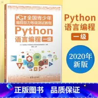 Python语言编程一级 [正版]NCT全国青少年编程能力等级测试教程 Python语言编程一级 NCT全国青少年编程能