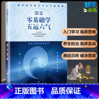 零基础学五运六气 [正版]零基础学五运六气 顾植山 郭香云 著中医参考书籍中医基础理论临床理论经验中医入门零基础学中医五