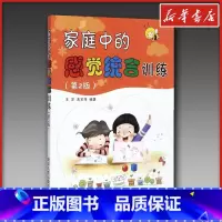 家庭中的感觉统合训练 [正版]家庭中的感觉统合训练第2版王萍家育儿书籍父母庭教育书籍儿童心理学育儿百科0-3-6岁孩子正