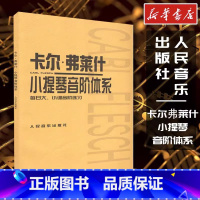 卡尔·弗莱什小提琴音阶体系:每日大、小调音阶练习 [正版]卡尔·弗莱什小提琴音阶体系 (匈)卡尔·弗莱什(Carl Fl