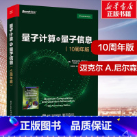 量子计算与量子信息:10周年版 [正版]量子计算与量子信息(10周年版) 迈克尔 A.尼尔森 量子计算和量子信息领域的主