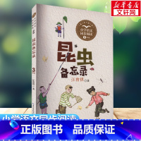 昆虫备忘录 [正版]昆虫备忘录 三年级小学语文教科书同步阅读书系汪曾祺 儿童6-12周岁小学生一二三四五六年级课外阅读经