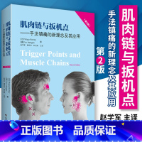 肌肉链与扳机点:手法镇痛的新理念及其应用:第2版 [正版]肌肉链与扳机点——手法镇痛的新理念及其应用(第2版) (比)菲
