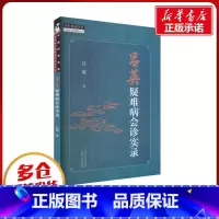 吕英疑难病会诊实录 [正版]吕英疑难病会诊实录 吕英 著 中医生活 书店图书籍 中国中医药出版社