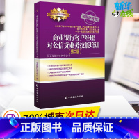 商业银行客户经理对公信贷业务技能培训 [正版]商业银行客户经理对公信贷业务技能培训(第2版) 立金银行培训中心 著 金融