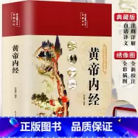黄帝内经 [正版]黄帝内经 彩绘版 原著精选 李爱勇编著 素问灵枢中医养生书籍精装绸布面全集原文白话文注释家庭医学食疗养